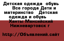 Детская одежда, обувь . - Все города Дети и материнство » Детская одежда и обувь   . Ханты-Мансийский,Нижневартовск г.